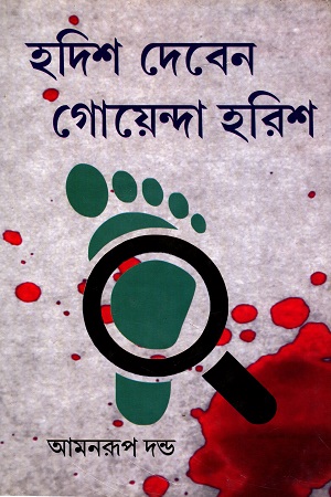 [9789350203378] হদিশ দেবেন গোয়েন্দা হরিশ