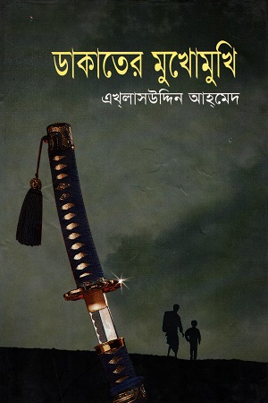 [9847761558] ডাকাতের মুখোমুখি