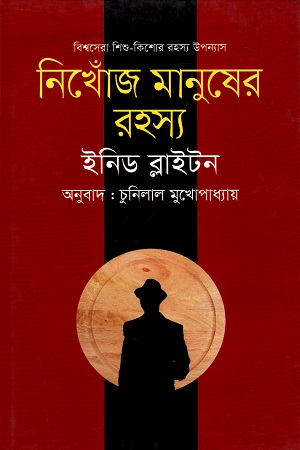 [9789849234333] বিশ্বসেরা শিশু - কিশোর রহস্য উপন্যাস : নিখোঁজ মানুষের রহস্য