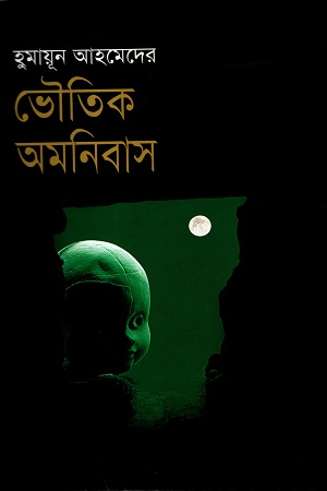 [984702770006X] ভৌতিক অমনিবাস