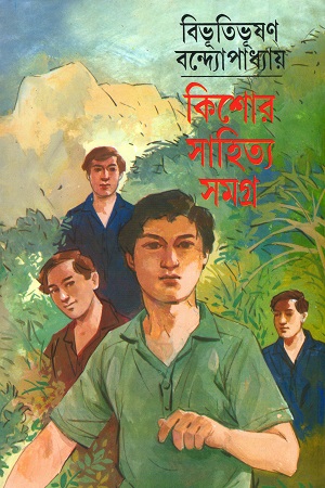 [8172937091] কিশোর সাহিত্য সমগ্র (বিভূতিভূষণ বন্দ্যোপাধ্যায়)