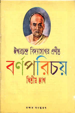 [3153400000006] ঈশ্বরচন্দ্র বিদ্যাসাগর প্রনীত বর্ণপরিচয়- দ্বিতীয় ভাগ
