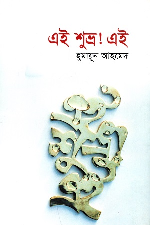 [9789845027380] এই শুভ্র! এই