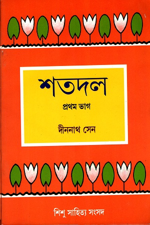 [3158600000009] শতদল- প্রথম ভাগ