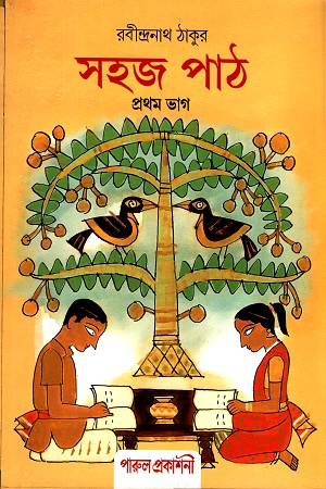 [8188955019] সহজ পাঠ- প্রথম ভাগ