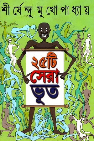 [9789382300748] ২৫টি সেরা ভূত