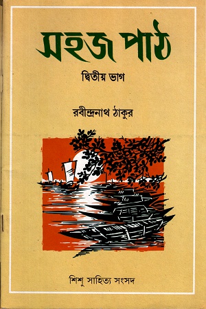 [978817955129] সহজ পাঠ দ্বিতীয় ভাগ