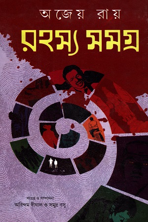 [9788129529381] রহস্য সমগ্র