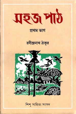 [978817955128] সহজ পাঠ- প্রথম ভাগ