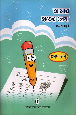 [9789845063074] আমার হাতের লেখা- প্রথম ভাগ