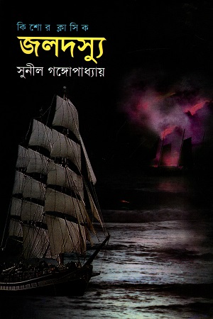 [9789848844298] কিশোর ক্লাসিক : জলদস্যু