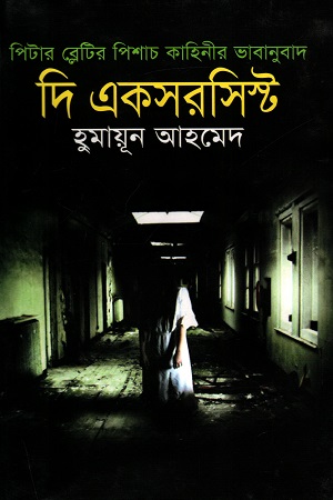 [9789848812686] দি একসরসিস্ট (পিটার ব্লেটির পিশাচ কাহিনীর ভাবানুবাদ)