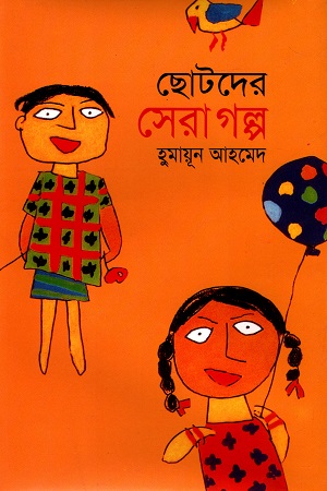 [9789844100510] ছোটদের সেরা গল্প