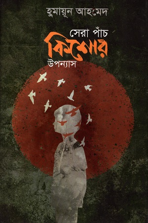 [9847009603624] সেরা পাঁচ কিশোর উপন্যাস