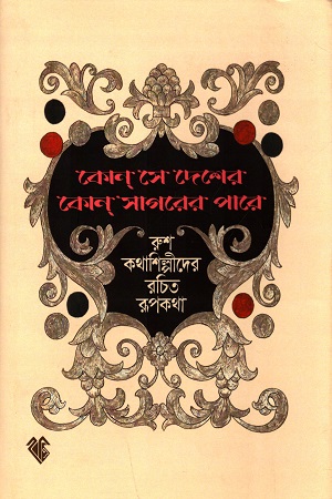 [9789387857216] কোন্ সে দেশের কোন্ সাগরের পারে (রুশ কথাশিল্পীদের রচিত রূপকথা)
