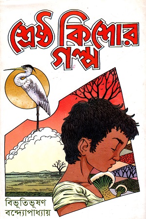 [9789848072295] শ্রেষ্ঠ কিশোর গল্প