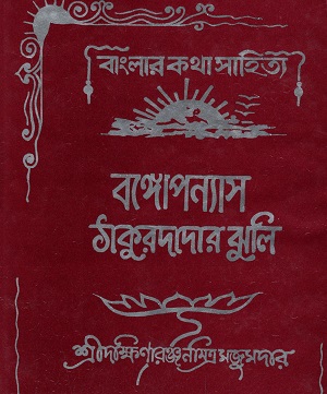 [9789350200452] বাংলার কথা সাহিত্য বঙ্গোপন্যাস ঠাকুরদাদার ঝুলি