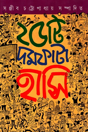 [9789381140901] ২৫টি দমফাটা হাসির গল্প