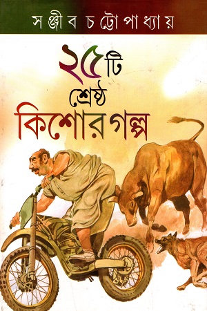 [9789382300854] ২৫টি শ্রেষ্ঠ কিশোর গল্প