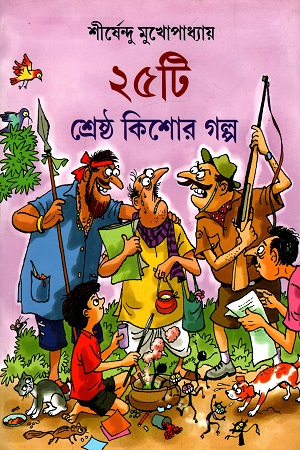 [9789382300199] ২৫ টি শ্রেষ্ঠ কিশোর গল্প