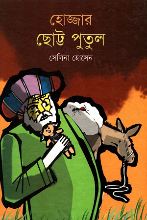 [9789849240327] হোজ্জার ছোট্ট পুতুল