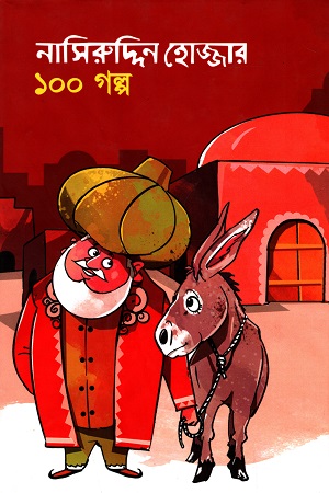 [978984924040] নাসিরুদ্দিন হোজ্জার ১০০ গল্প
