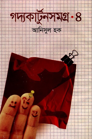 [9789844043671] গদ্যকার্টুনসমগ্র - ৪