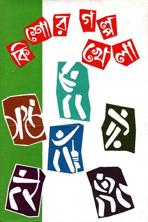 [9788186806369] কিশোর গল্প : খেলা