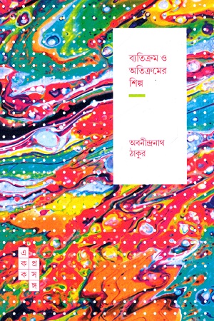 [9789391306045] ব্যতিক্রম ও অতিক্রমের শিল্প (স্পার্ক: একক প্রসঙ্গ-৩৬)