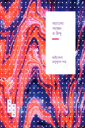 [9788195243518] অ্যাংলো-স্যাক্সন ও হিন্দু (স্পার্ক: একক প্রসঙ্গ-২৭)