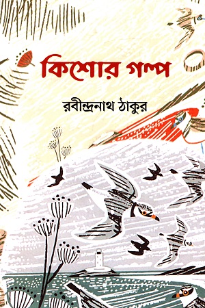 [9789849571384] কিশোর গল্প