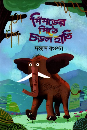 [9789849374435] পিঁপড়ের পিঠে চড়ল হাতি