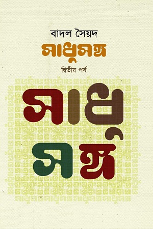 [9789849577690] সাধুসঙ্গ (দ্বিতীয় পর্ব)