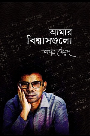 [9789849577683] আমার বিশ্বাসগুলো