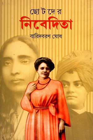 [3205000000006] ছোটদের নিবেদিতা