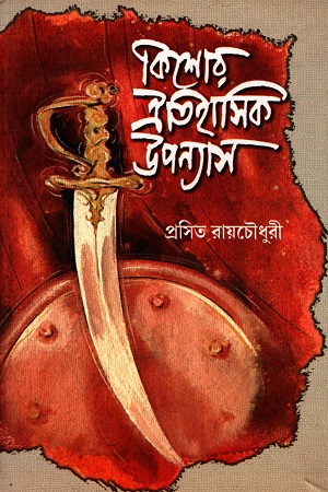 [9788179550907] কিশোর ঐতিহাসিক উপন্যাস