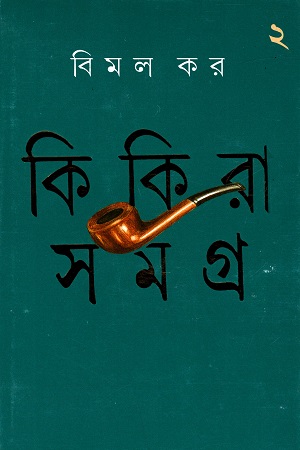 [9788172155476] কিকিরা সমগ্র - ২