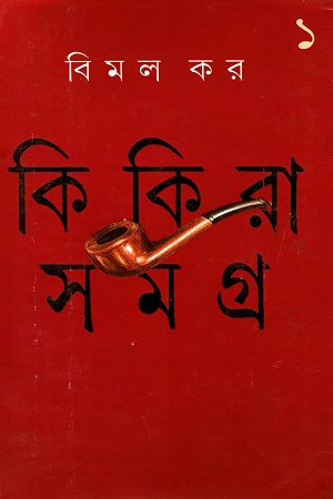 [9788172154776] কিকিরা সমগ্র - ১