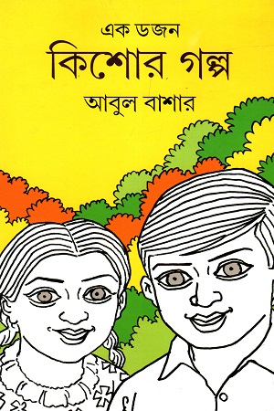 [3208100000006] এক ডজন কিশোর গল্প