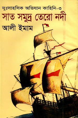 [9847009601576] দু:সাহসিক অভিযান কাহিনি - ৩ : সাত সমুদ্র তেরো নদী