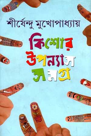 [9789350401033] কিশোর উপন্যাস সমগ্র - ৪