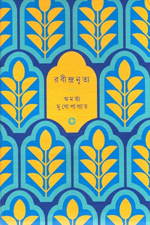 [9789386746559] রবীন্দ্রনৃত্য