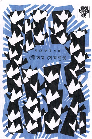 [9789386746122] কয়েকটি গল্প - গৌতম সেনগুপ্ত