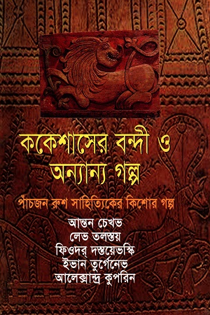 [9789849110514] ককেশাসের বন্দী ও অন্যান্য গল্প (পাঁচজন রুশ সাহিত্যিকের কিশোর গল্প)