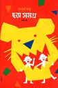 ছড়া সমগ্র (প্রথম খণ্ড)