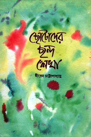 [9788179550923] ছোটদের ছন্দ শেখা