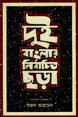 [9789849287926] দুই বাংলার নির্বাচিত ছড়া