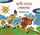 গুপী-বাঘার পোলাপান