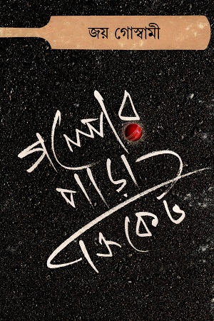 [9789387158368] গল্পের পাড়া ক্রিকেট