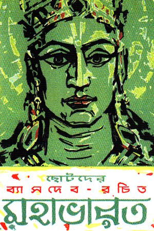 [3221900000007] ছোটদের মহাভারত (ব্যাসদেব রচিত)